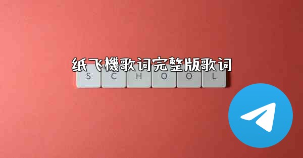 纸飞機歌词完整版歌词
