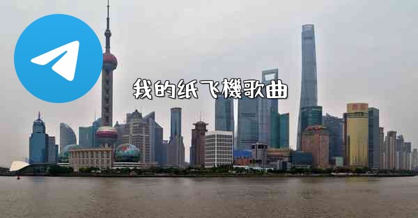 我的纸飞機歌曲
