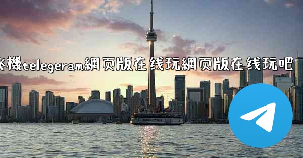 <b>纸飞機telegeram網页版在线玩網页版在线玩吧</b>