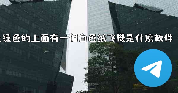 背景是绿色的上面有一個白色纸飞機是什麼軟件