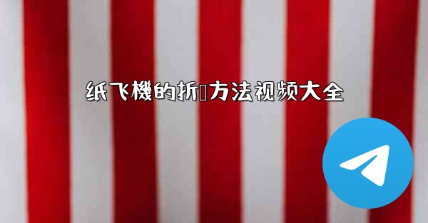 纸飞機的折叠方法视频大全