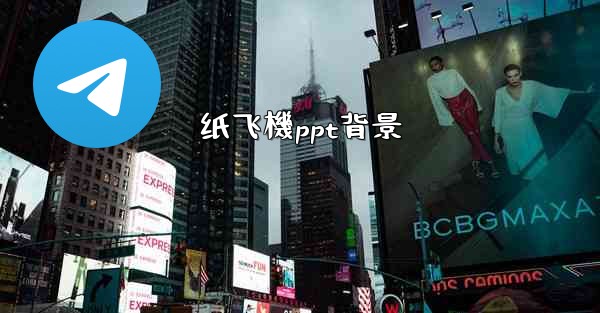 纸飞機ppt背景