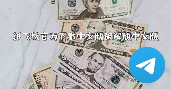 <b>纸飞機官方下載中文版破解版中文版</b>