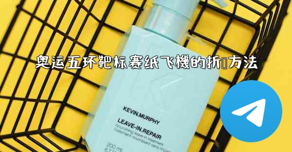 奥运五环靶标赛纸飞機的折叠方法