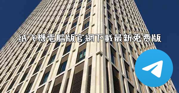 纸飞機電腦版官網下載最新免费版