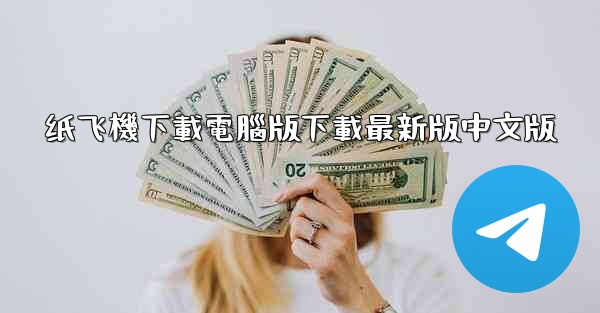 纸飞機下載電腦版下載最新版中文版