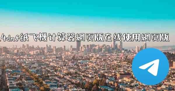 2024dnf纸飞機计算器網页版在线使用網页版