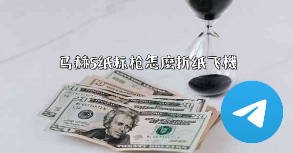 马赫5纸标枪怎麼折纸飞機