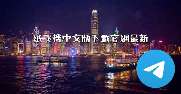 纸飞機中文版下載官網最新