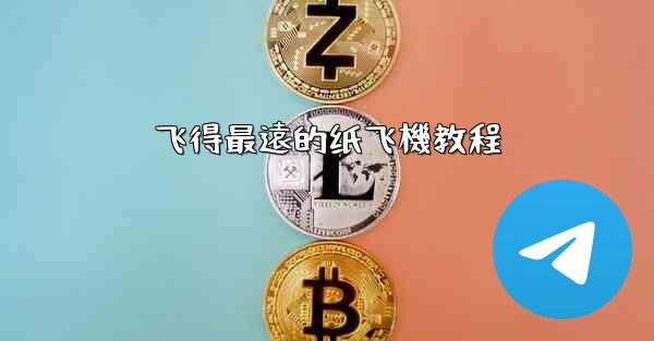飞得最遠的纸飞機教程