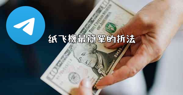 <b>纸飞機最簡單的折法</b>