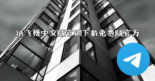 <b>纸飞機中文版官網下載免费版官方</b>