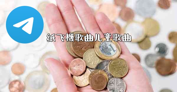 <b>纸飞機歌曲儿童歌曲</b>