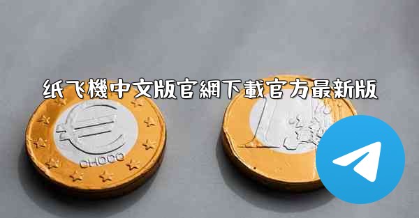 纸飞機中文版官網下載官方最新版