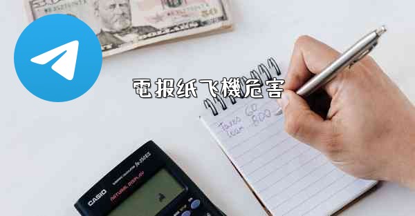 電报纸飞機危害