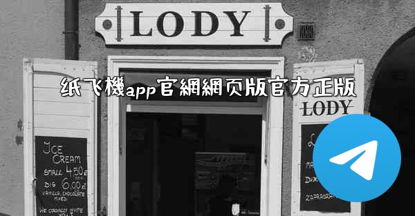 纸飞機app官網網页版官方正版