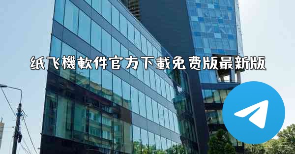 纸飞機軟件官方下載免费版最新版