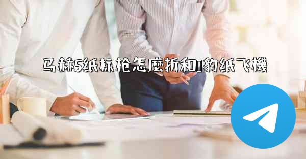 马赫5纸标枪怎麼折和猎豹纸飞機