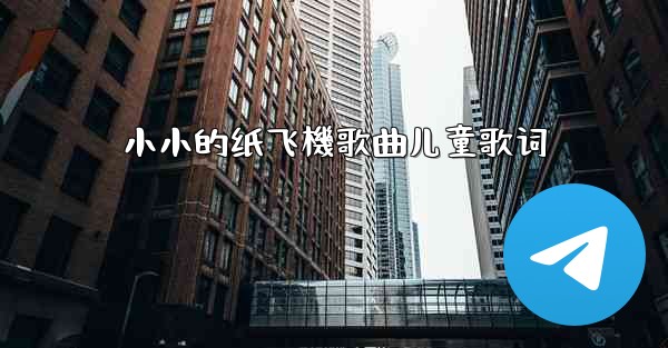 小小的纸飞機歌曲儿童歌词