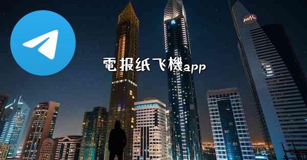 電报纸飞機app