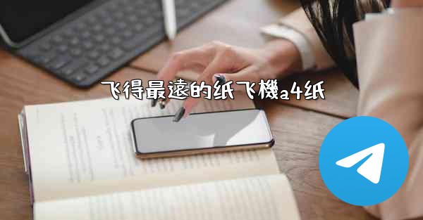 <b>飞得最遠的纸飞機a4纸</b>