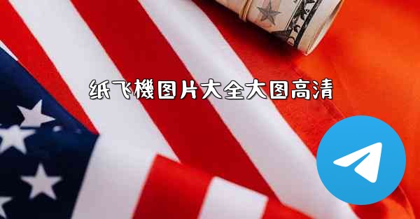 纸飞機图片大全大图高清