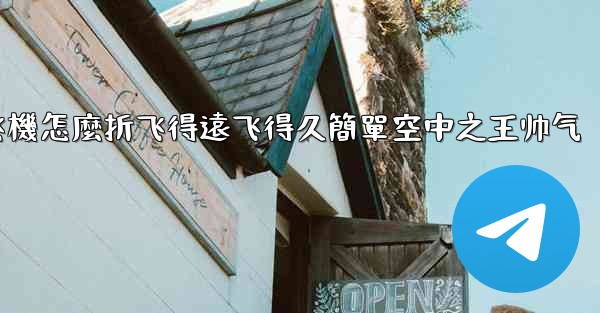 纸飞機怎麼折飞得遠飞得久簡單空中之王帅气