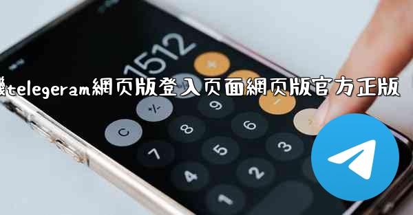 纸飞機telegeram網页版登入页面網页版官方正版