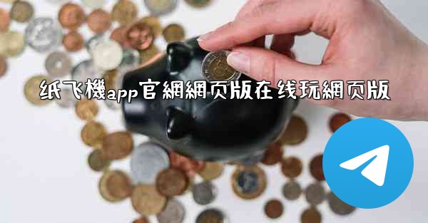 <b>纸飞機app官網網页版在线玩網页版</b>