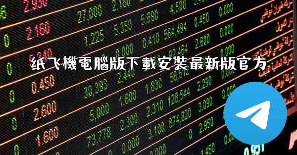 纸飞機電腦版下載安裝最新版官方