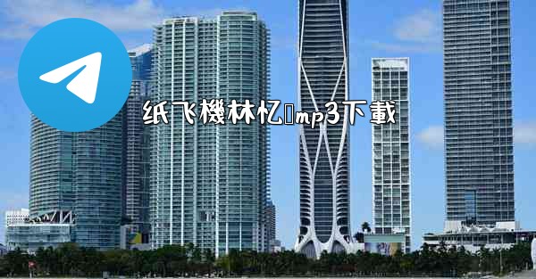 <b>纸飞機林忆莲mp3下載</b>