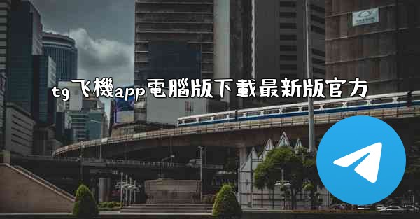 tg飞機app電腦版下載最新版官方
