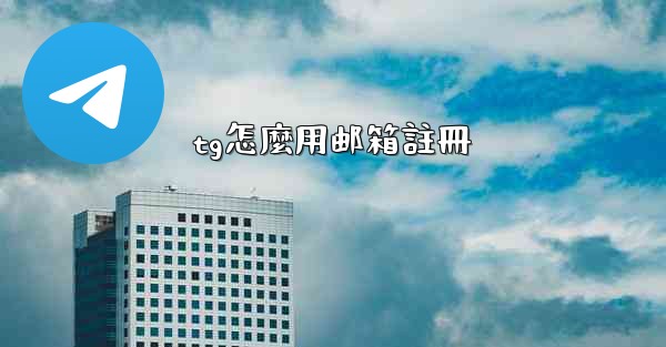 tg怎麼用邮箱註冊