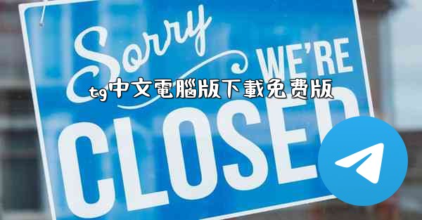 tg中文電腦版下載免费版