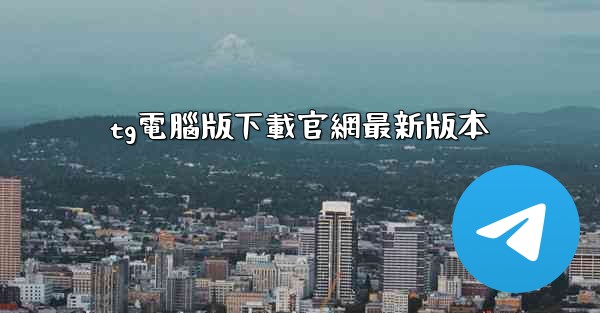 tg電腦版下載官網最新版本