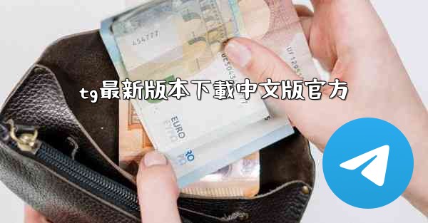 tg最新版本下載中文版官方