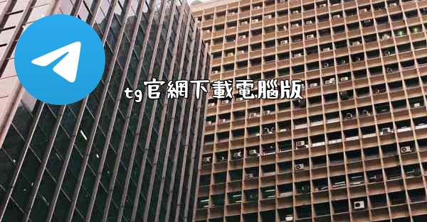 tg官網下載電腦版