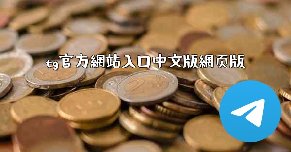 tg官方網站入口中文版網页版
