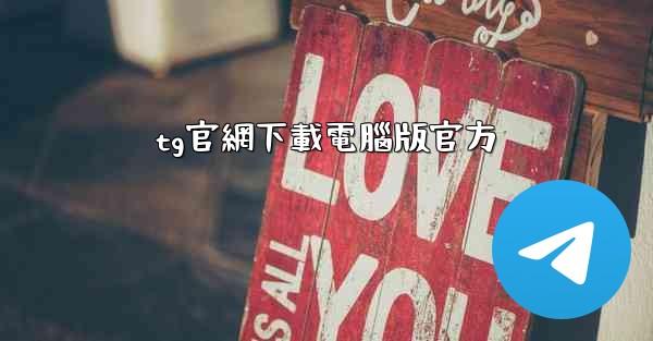 tg官網下載電腦版官方