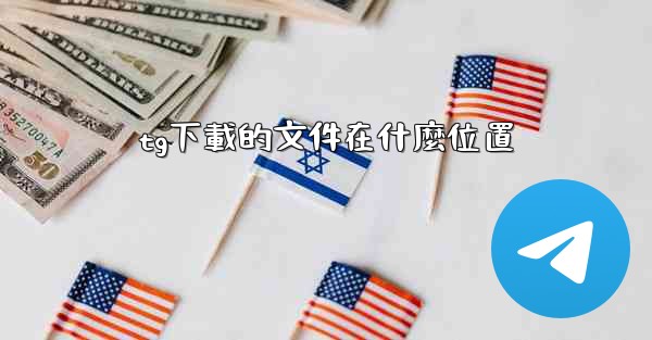 tg下載的文件在什麼位置