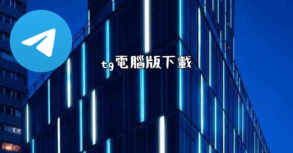 tg電腦版下載