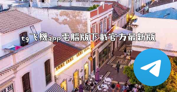 <b>tg飞機app電腦版下載官方最新版</b>