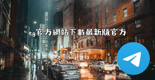 tg官方網站下載最新版官方