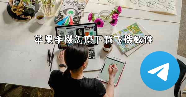 苹果手機怎麼下載飞機軟件