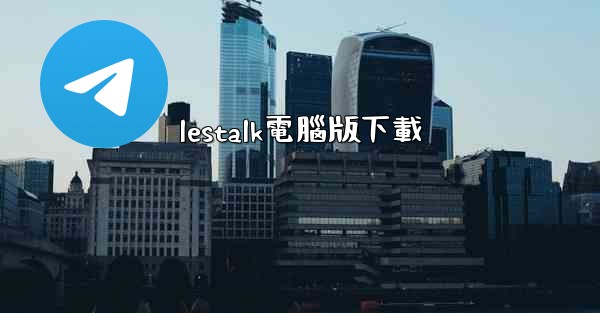 lestalk電腦版下載