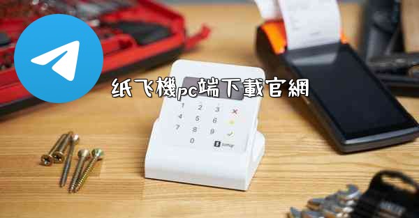 纸飞機pc端下載官網