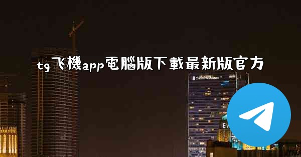 tg飞機app電腦版下載最新版官方