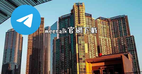 meetalk官網下載