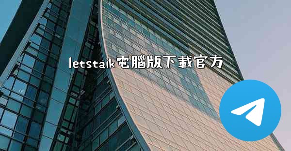 letstaik電腦版下載官方