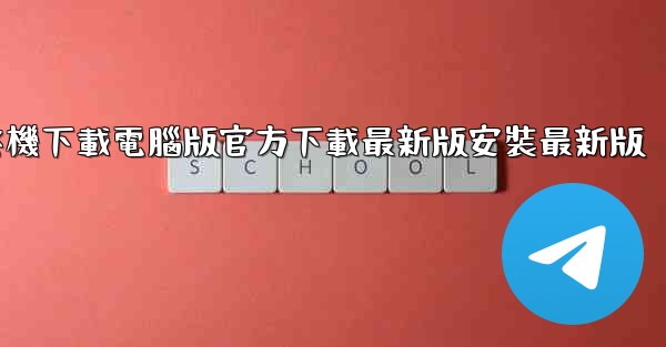 飞機下載電腦版官方下載最新版安裝最新版